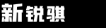 新锐骐